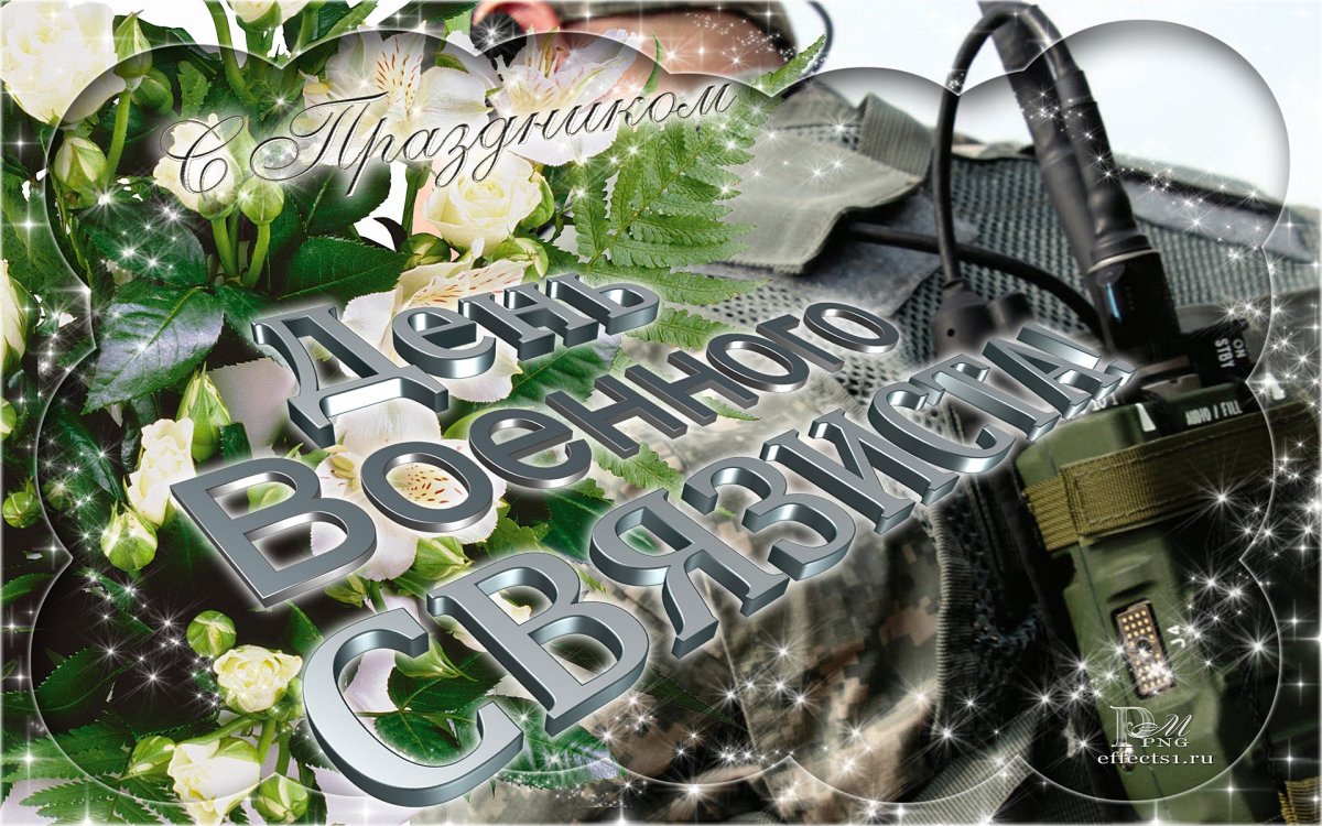 Поздравить с днем военного связиста