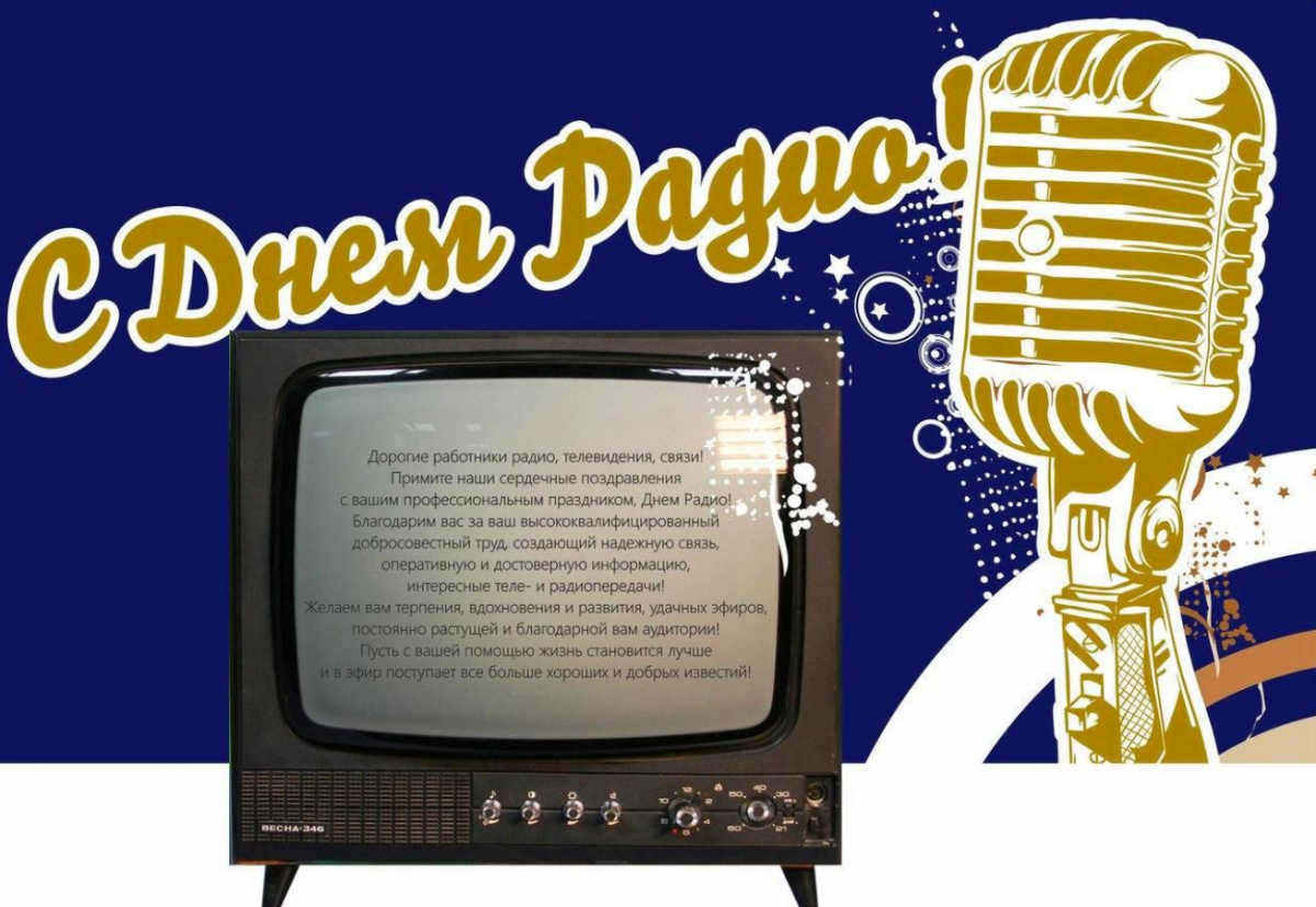 С днем связи поздравления