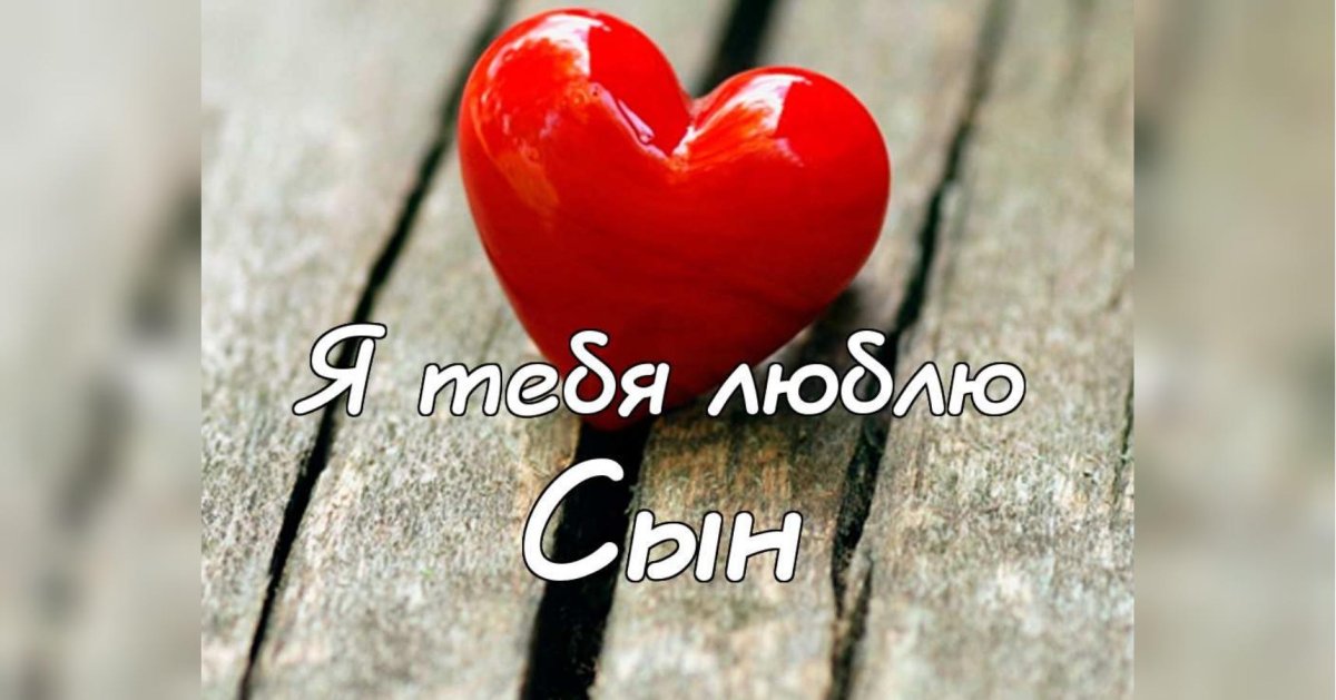 Я люблю тебя сын