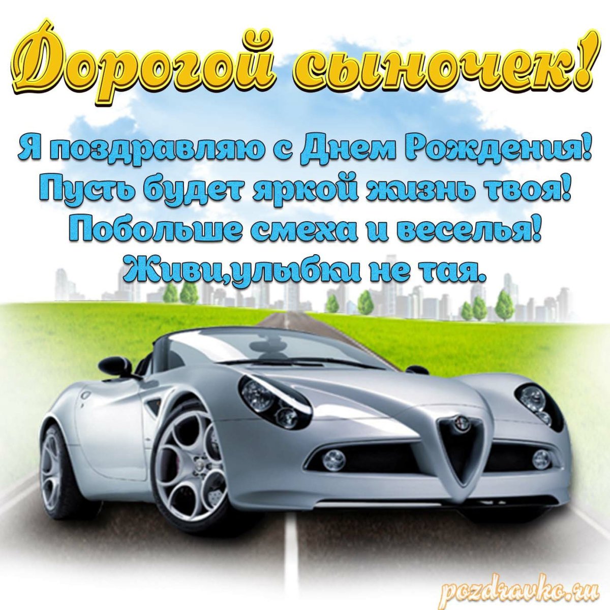 Поздравления с днём рождения сына