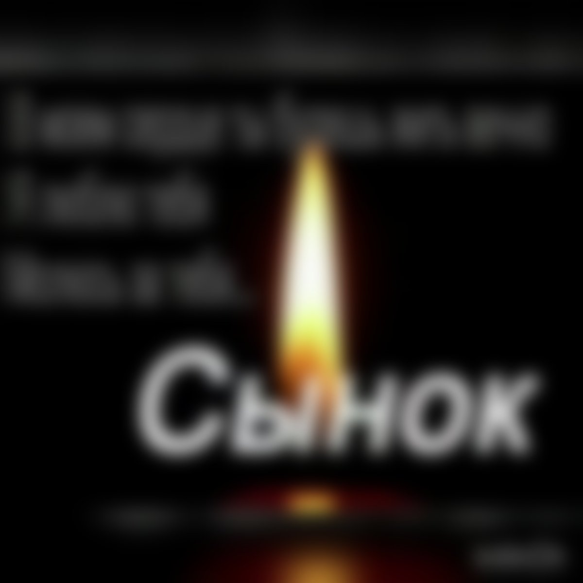 Пусть земля тебе будет пухом