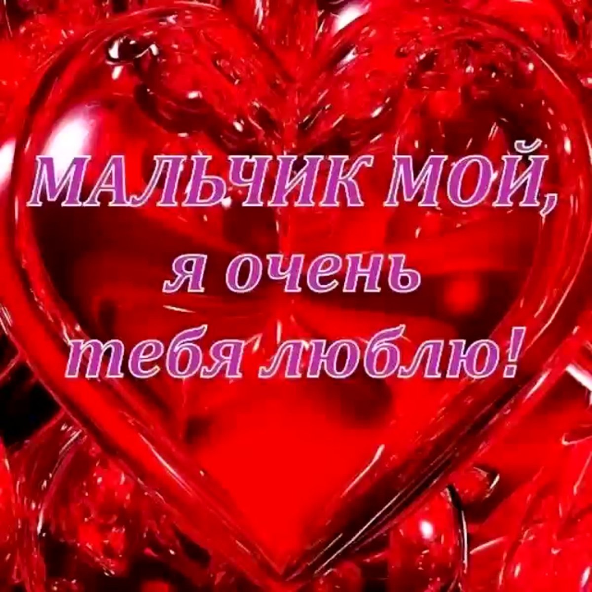 Люблю тебя мой мальчик