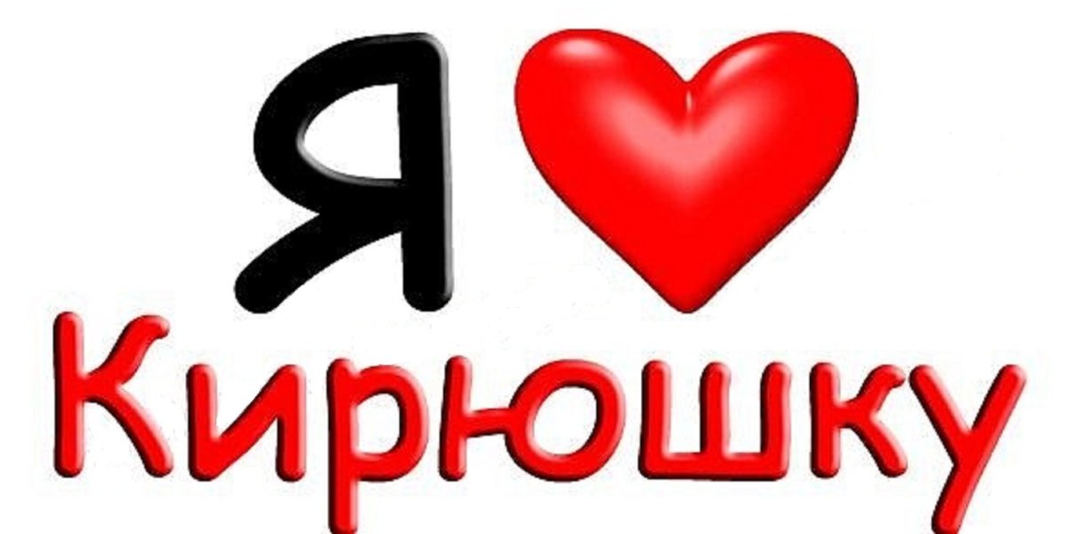 Кирилл я тебя люблю