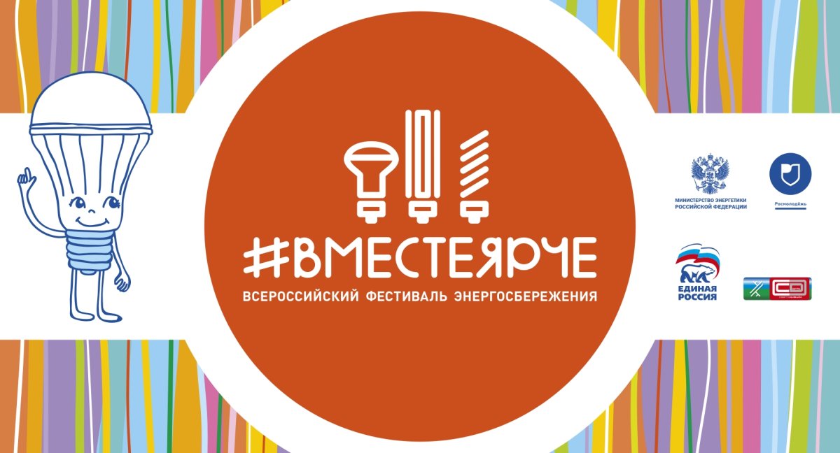 Вместе ярче 2020