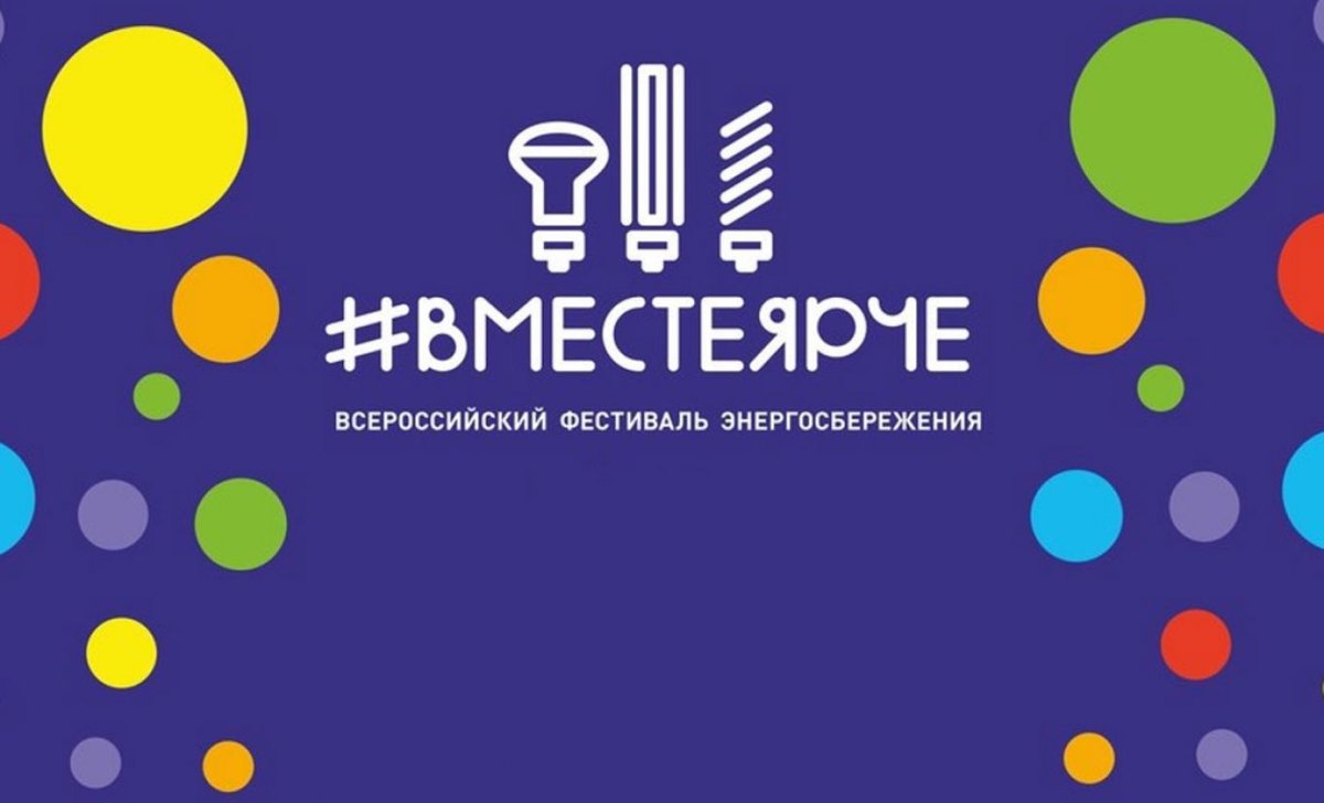 Вместе ярче