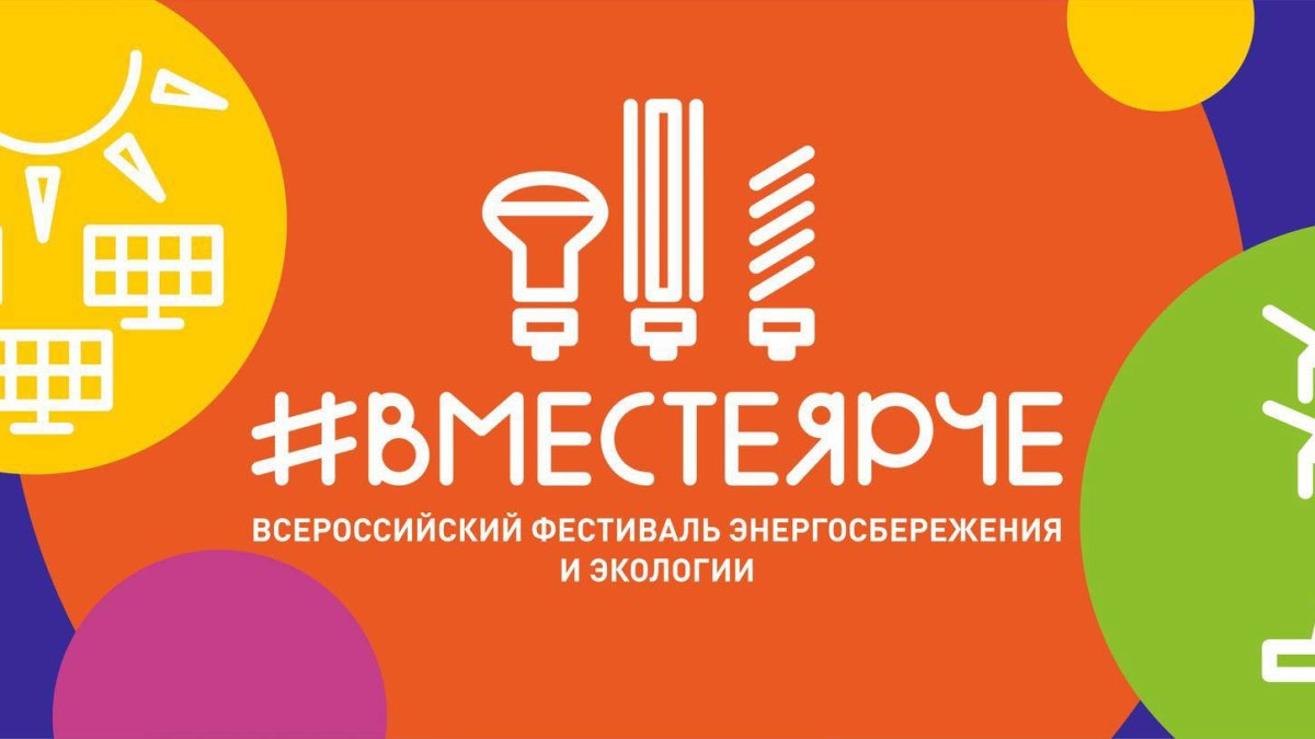 Вместе ярче