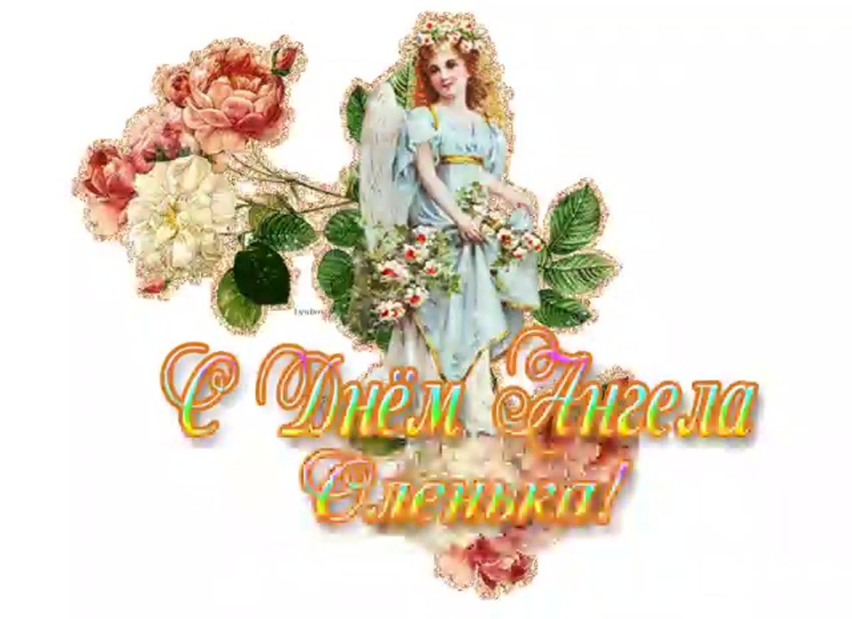 Поздравлния с днём ангела Ольги