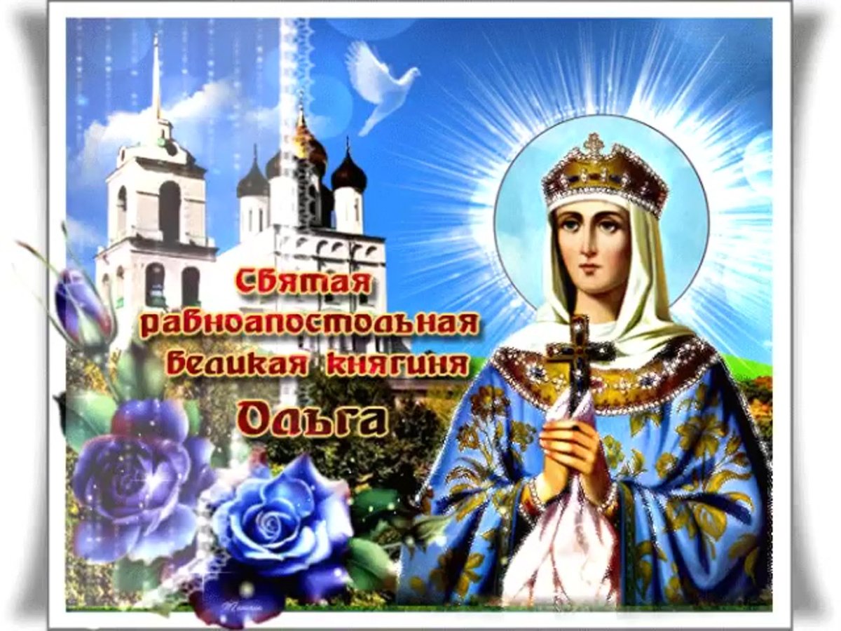 З днем ангела Ольги