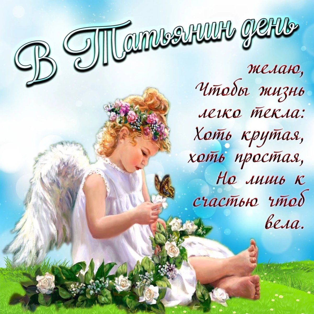 Поздравления с днём ангела