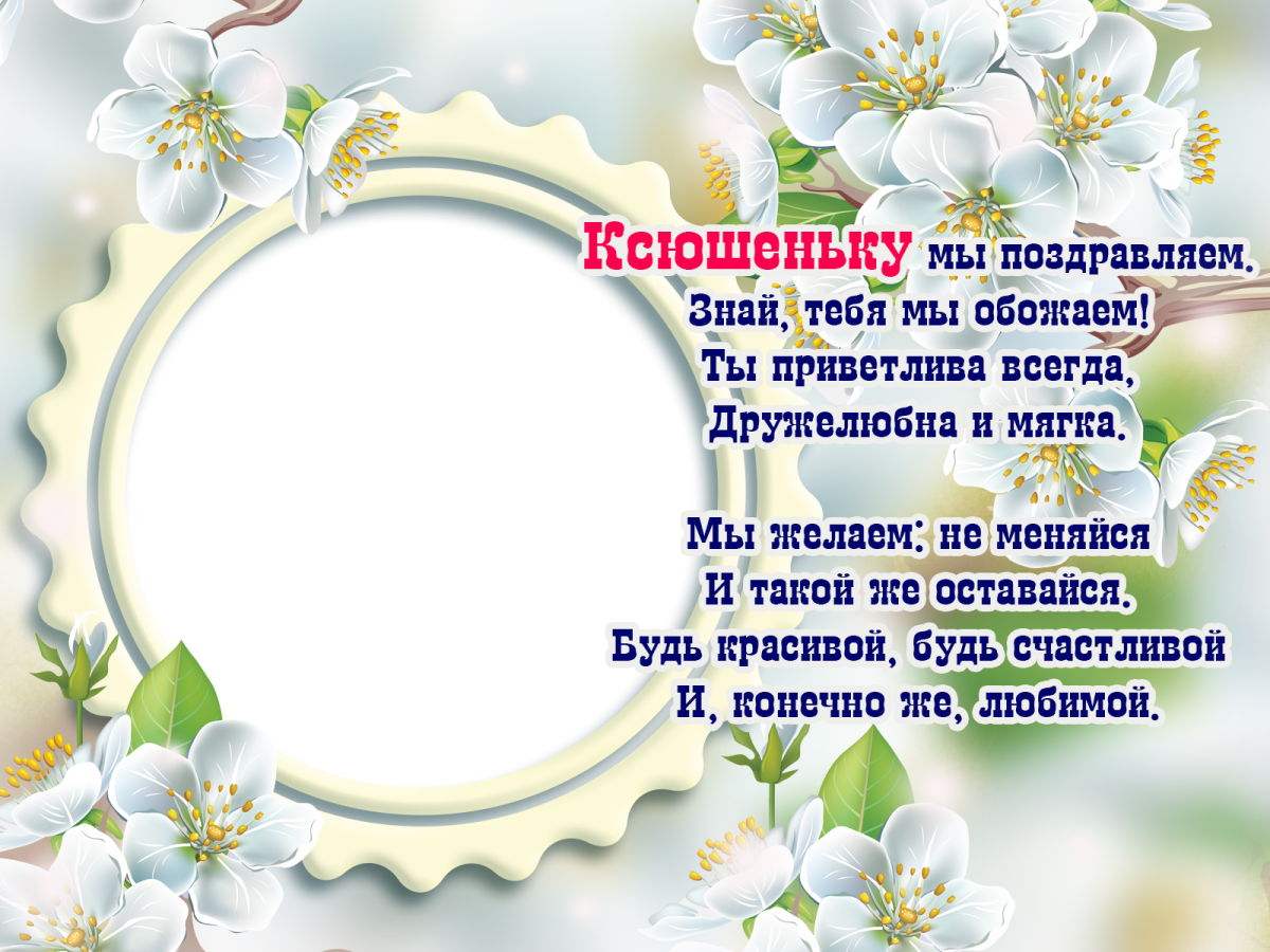 Поздравления с днём рождения Ксюшенька