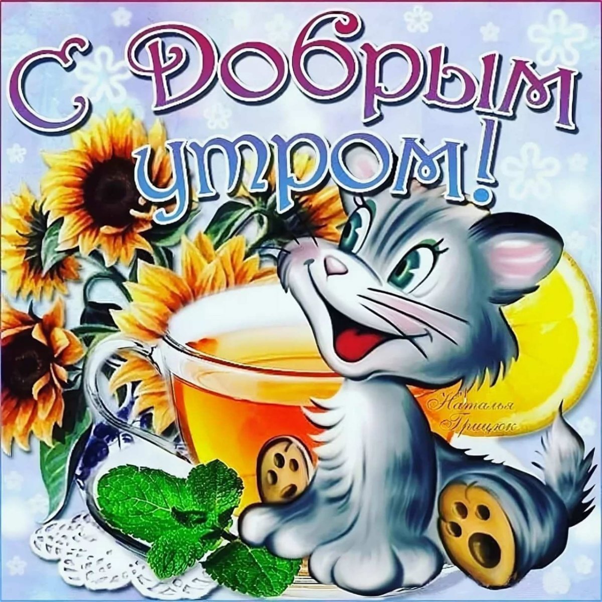 Доброе утро смешные