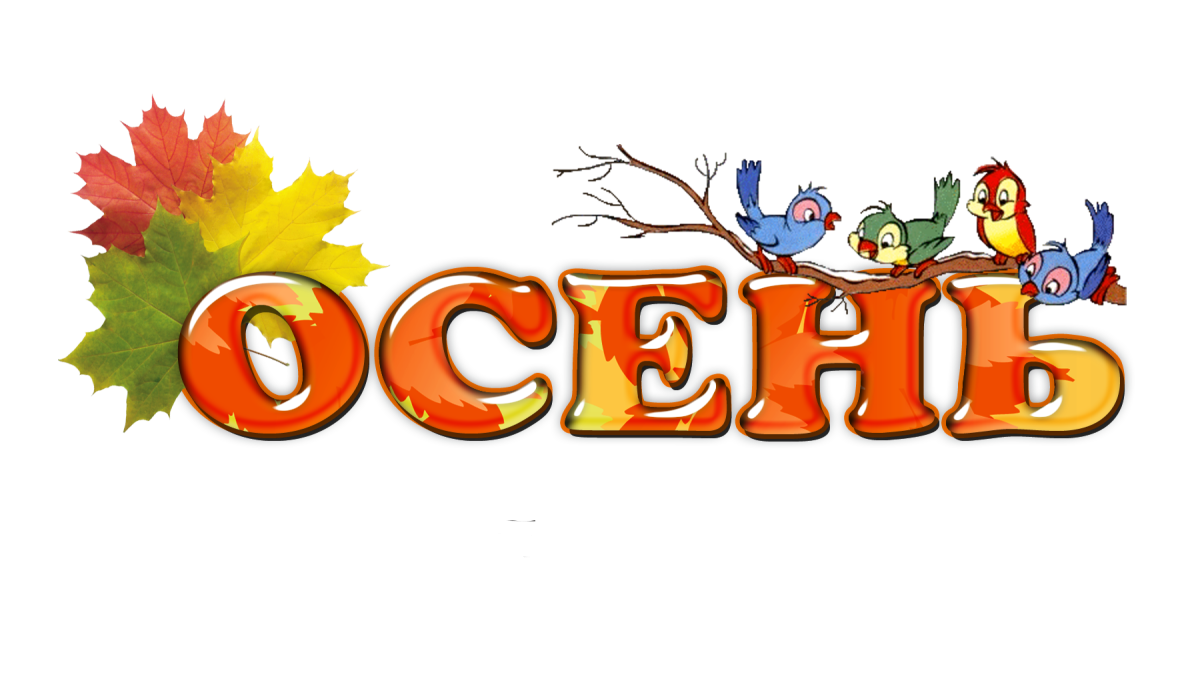 Заголовок осень