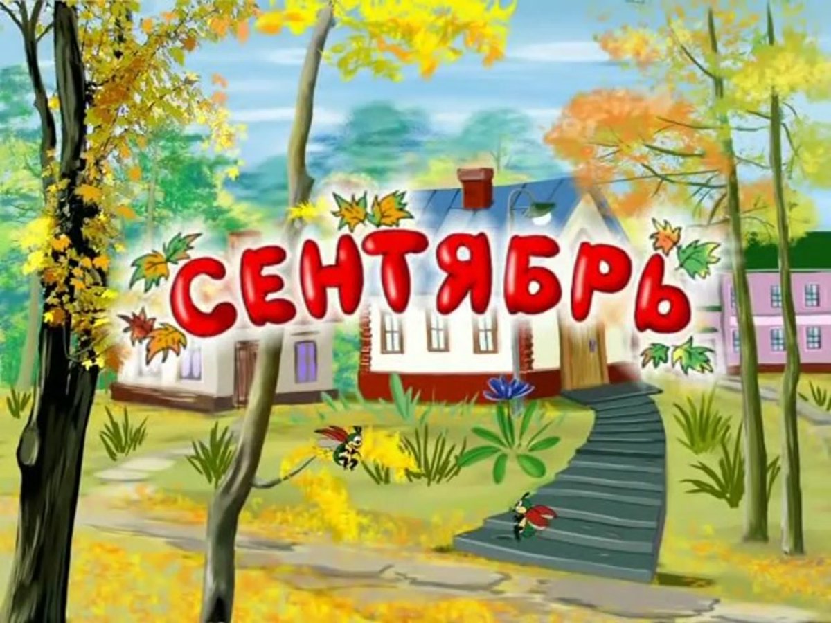 Сентябрь надпись