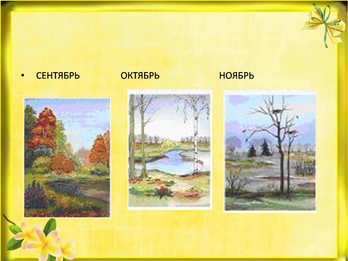 Иллюстрации сентябрь октябрь ноябрь
