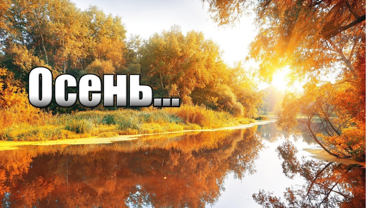 Что такое осень слова