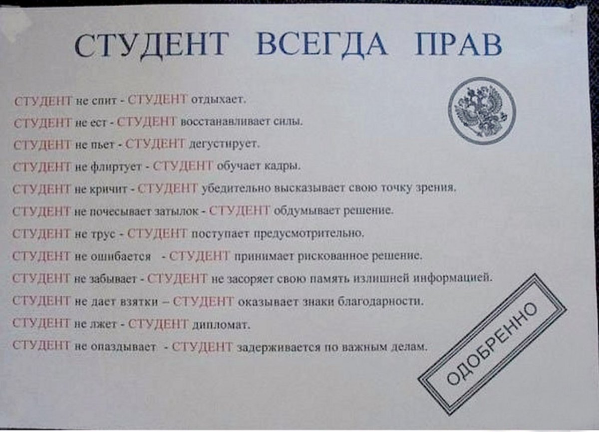 Студент всегда прав