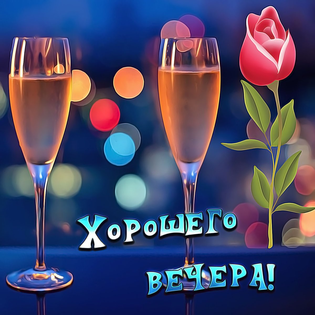 Открытки добрый вечер