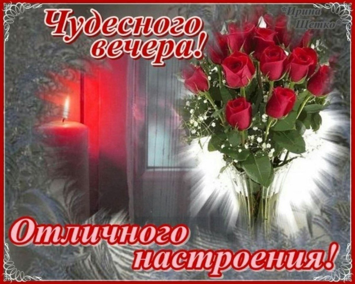 Доброго воскресного вечера и хорошего настроения