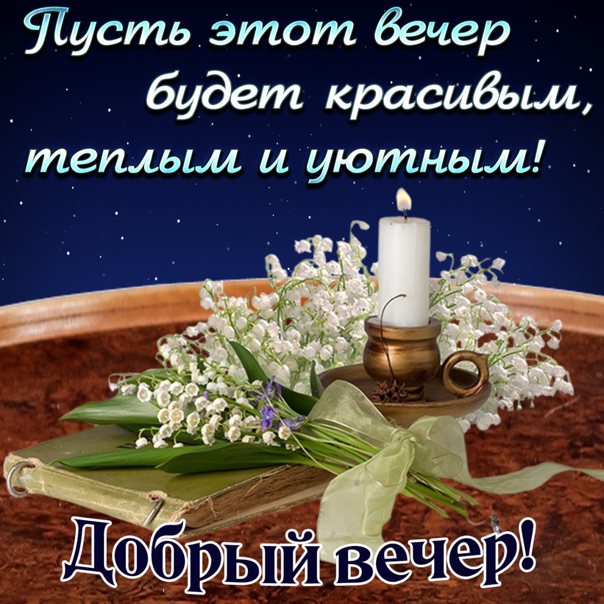 С весенним вечером пожелания