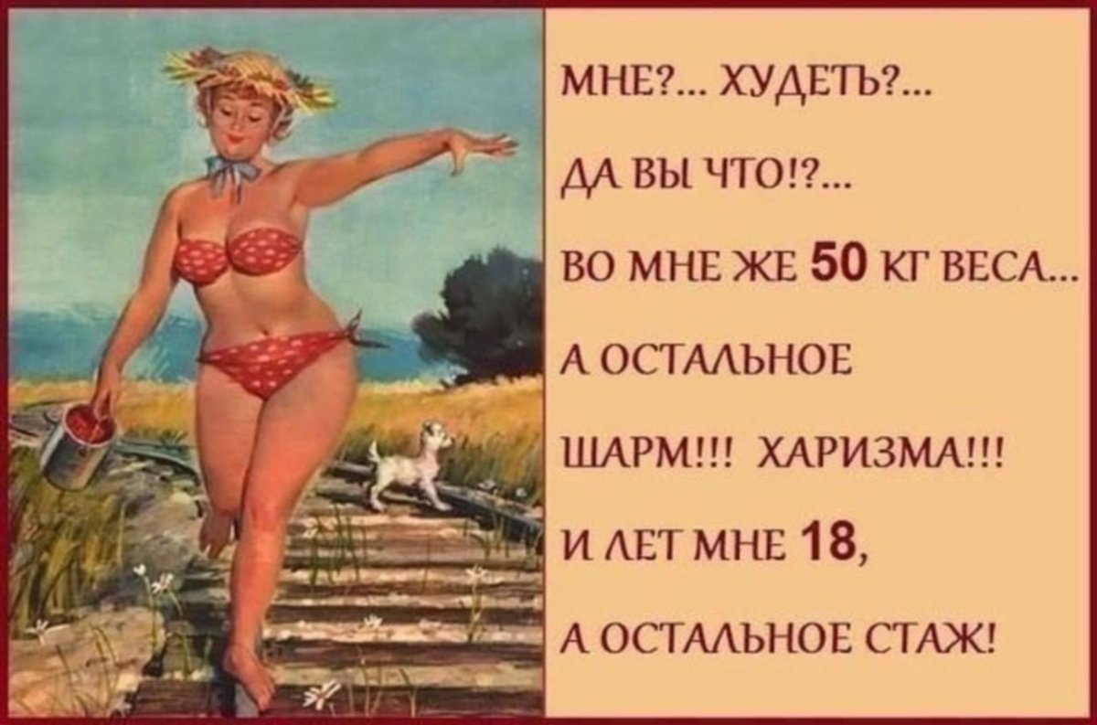 Женский юмор про похудение