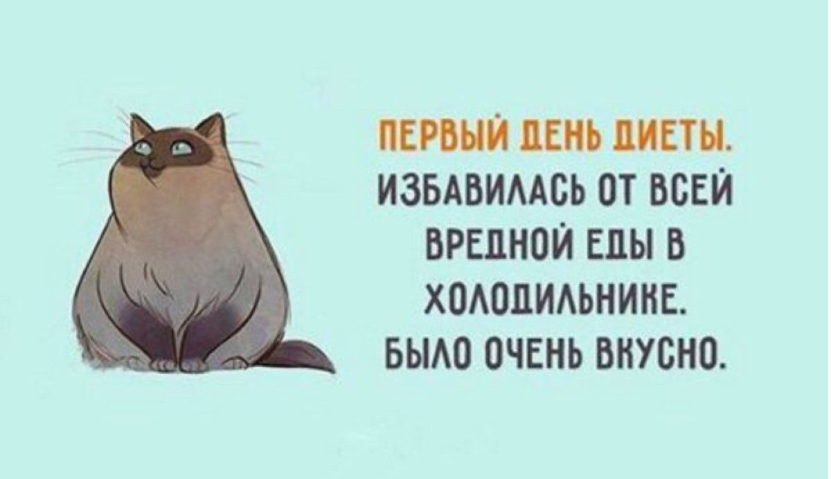 Шутки про диету