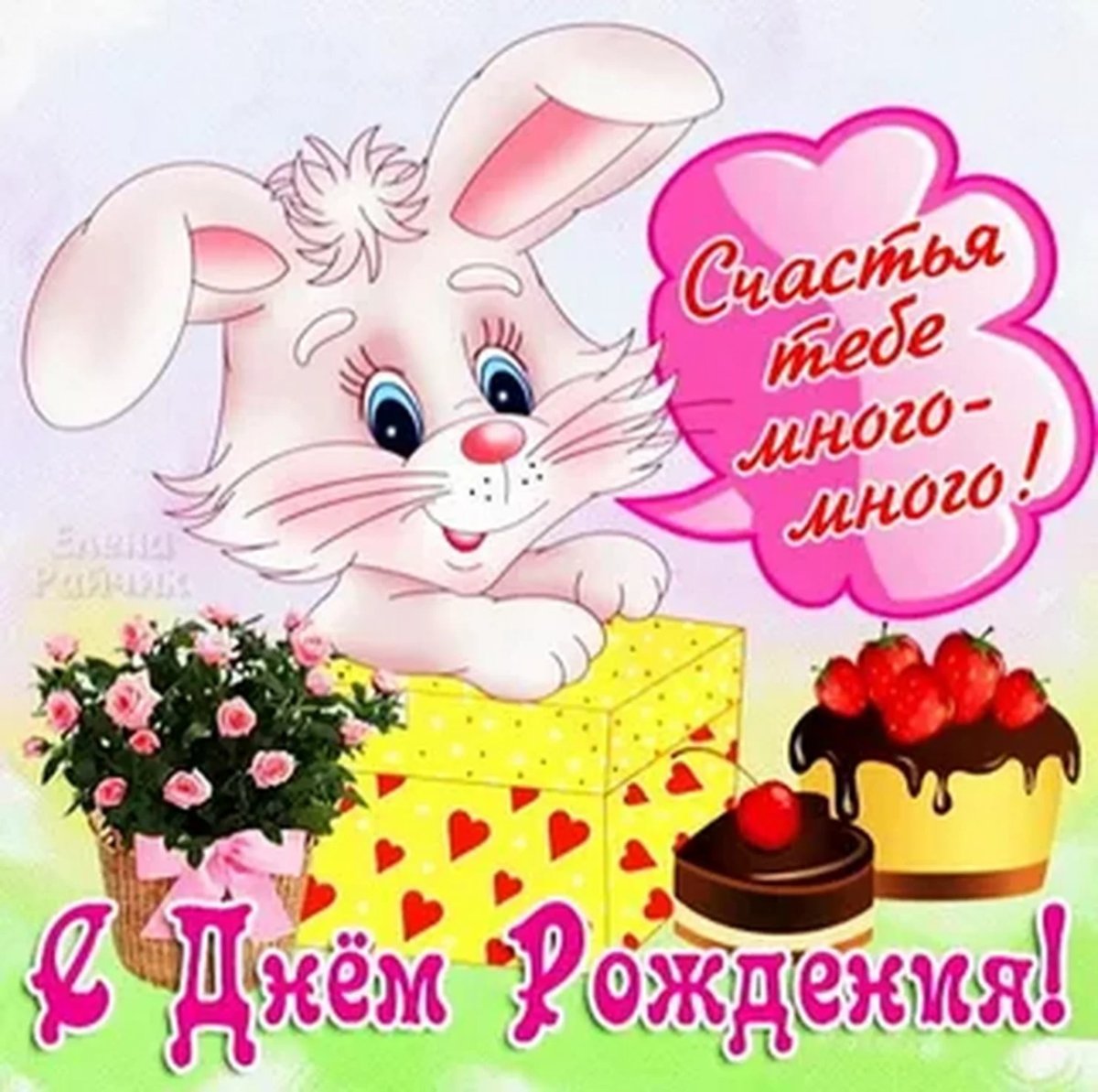 Поздравления с днём рождения девушке