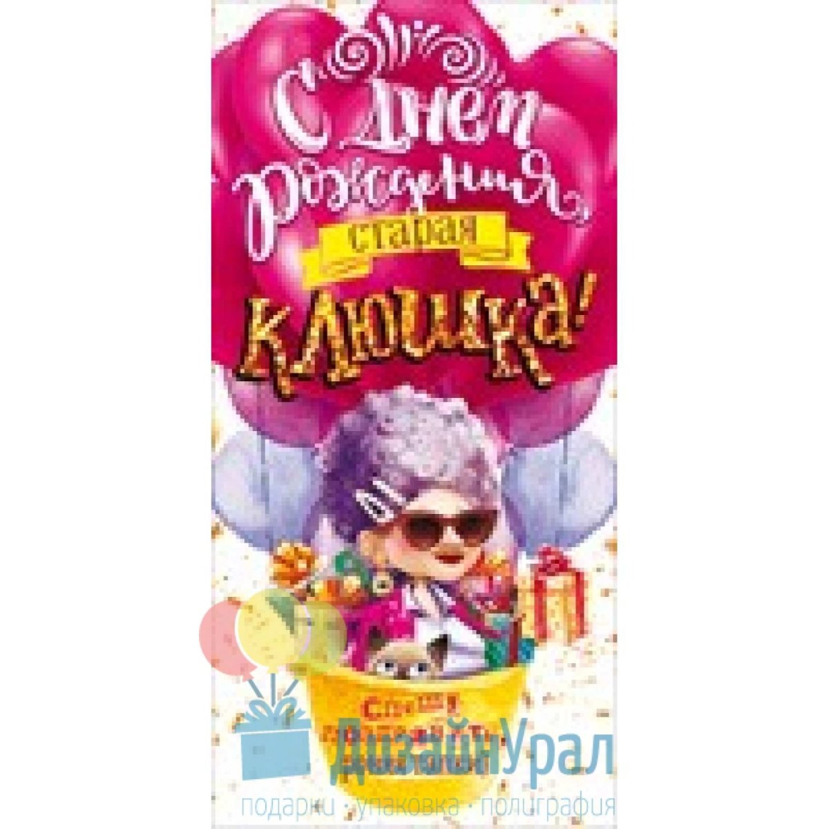 С днём рождения Старая клюшка