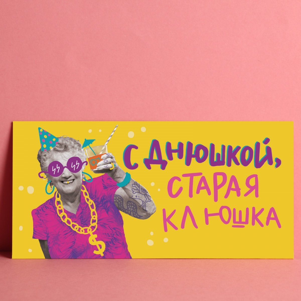С днерожления старушка