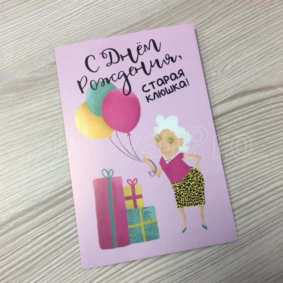 С днём рождения Старая клюшка прикольные поздравления