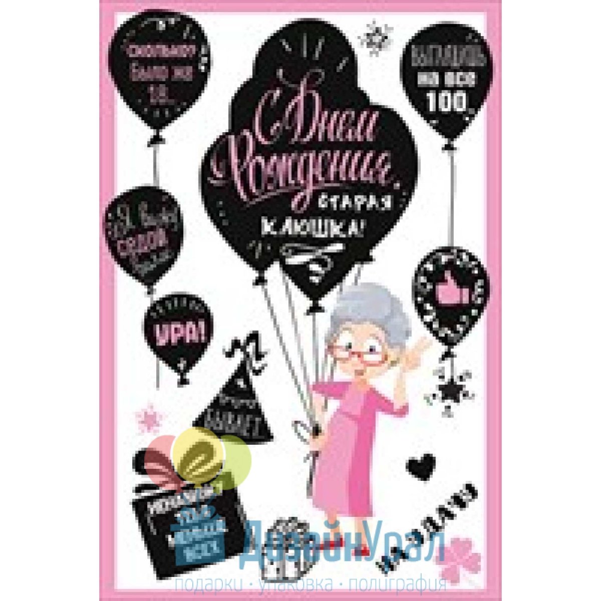 С днём рождения Старая клюшка