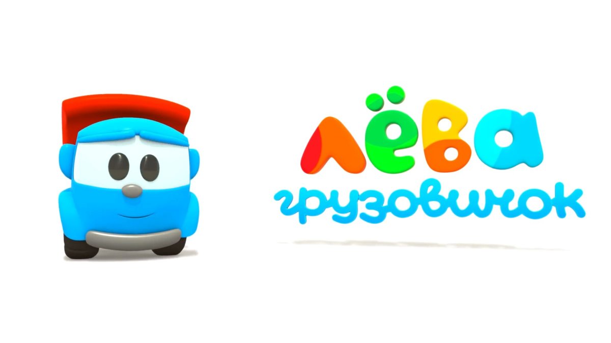 Грузовичок Лева 1 сезон 66 серия