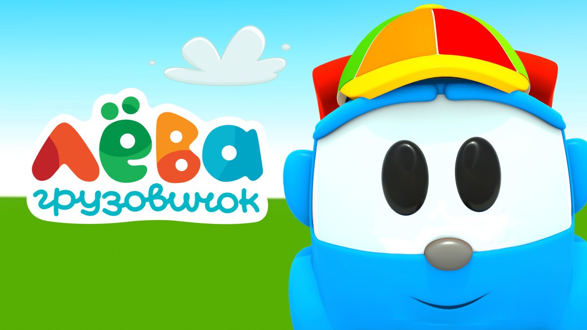 Герои мультика Грузовичок Лева