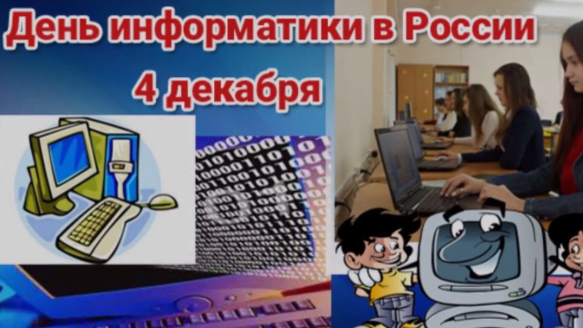 День информатики