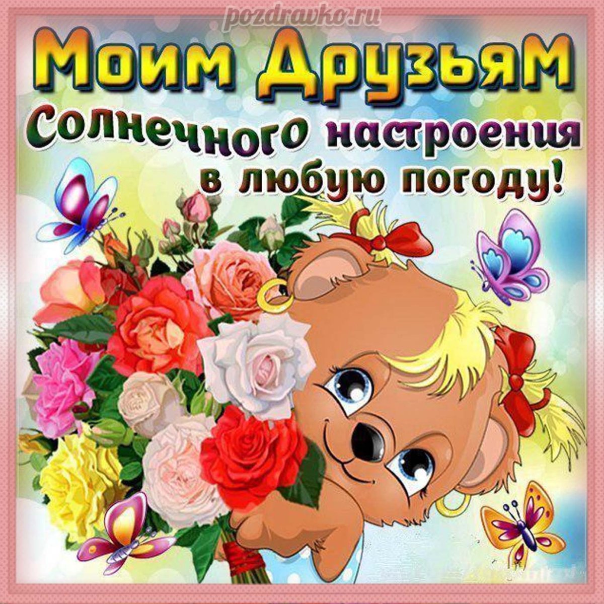 Хорошего настроения в любую погоду