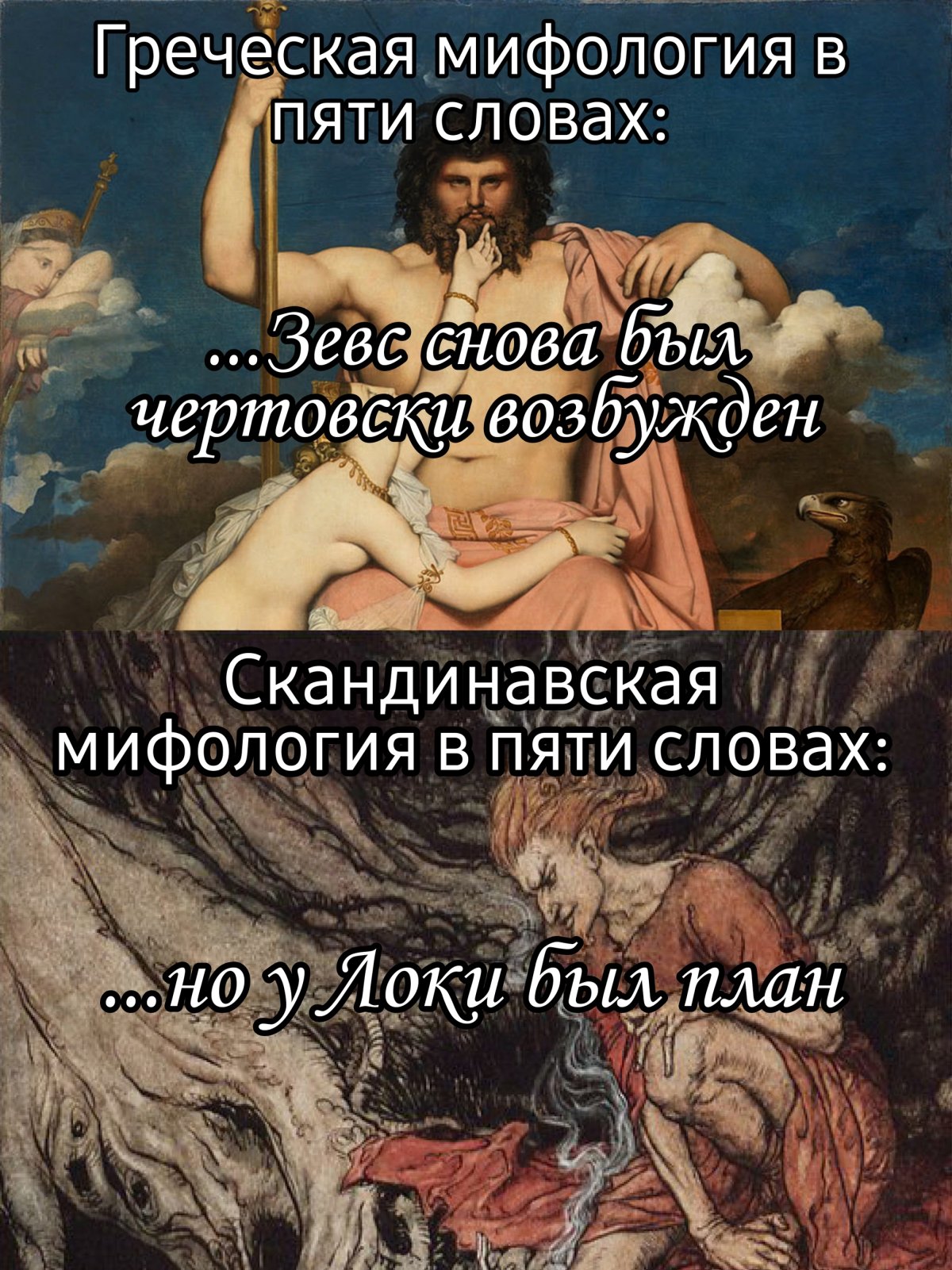 Мемы про мифологию