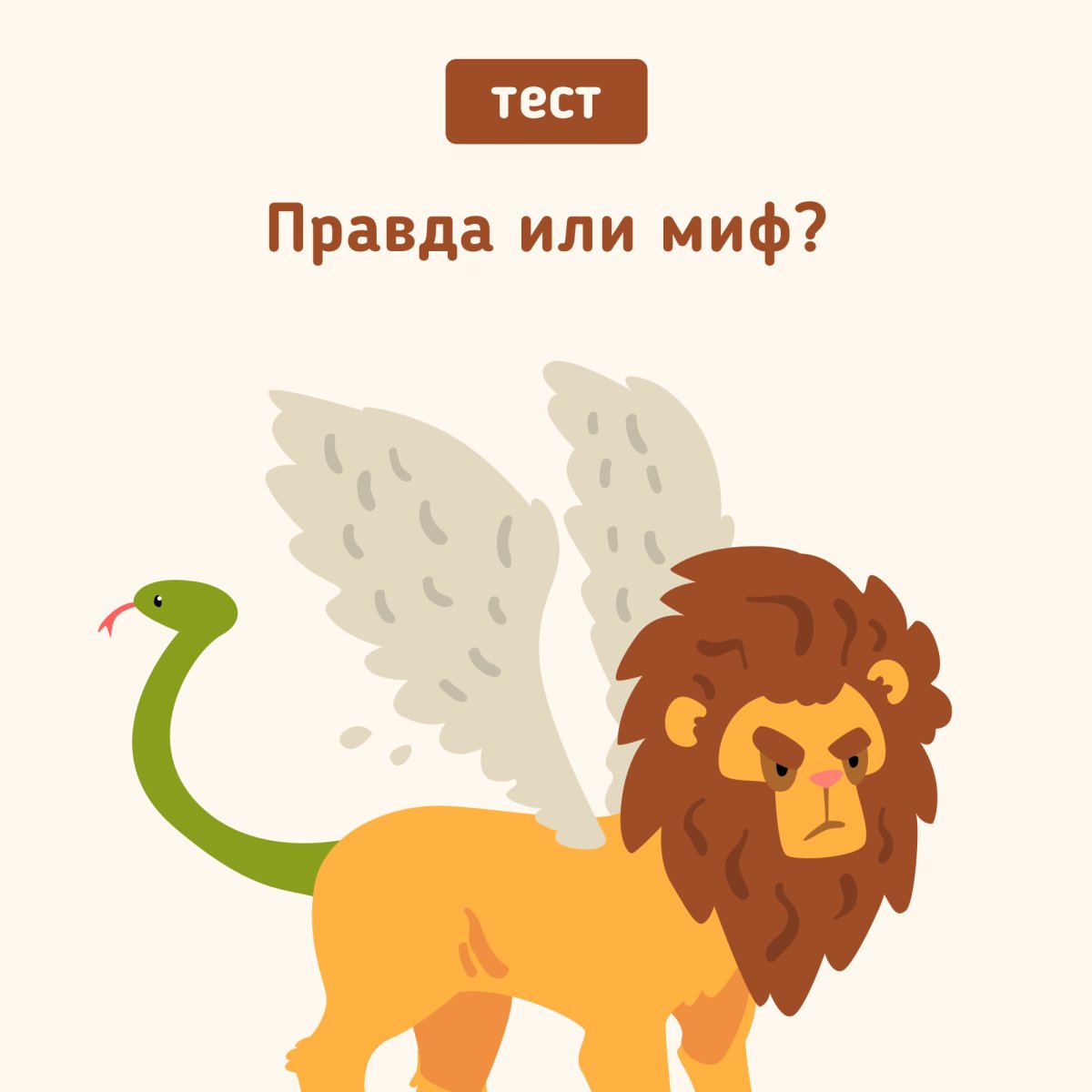 Игра правда или миф