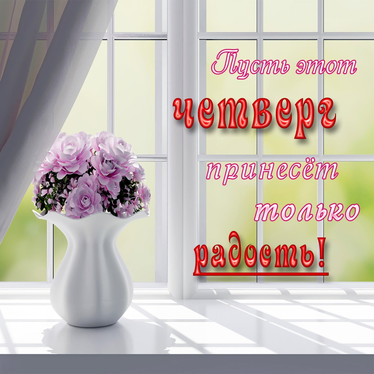 Доброго четверга