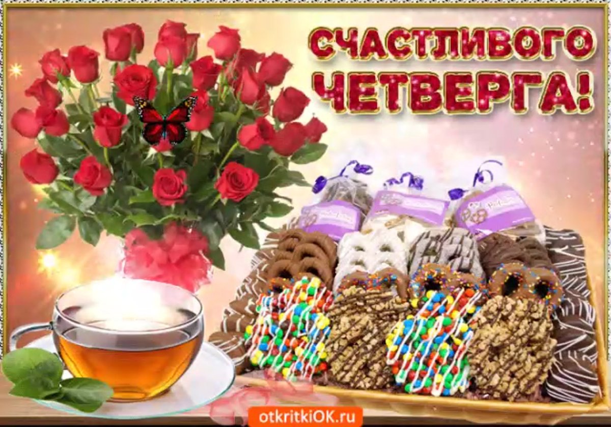 С добрым утром четверга