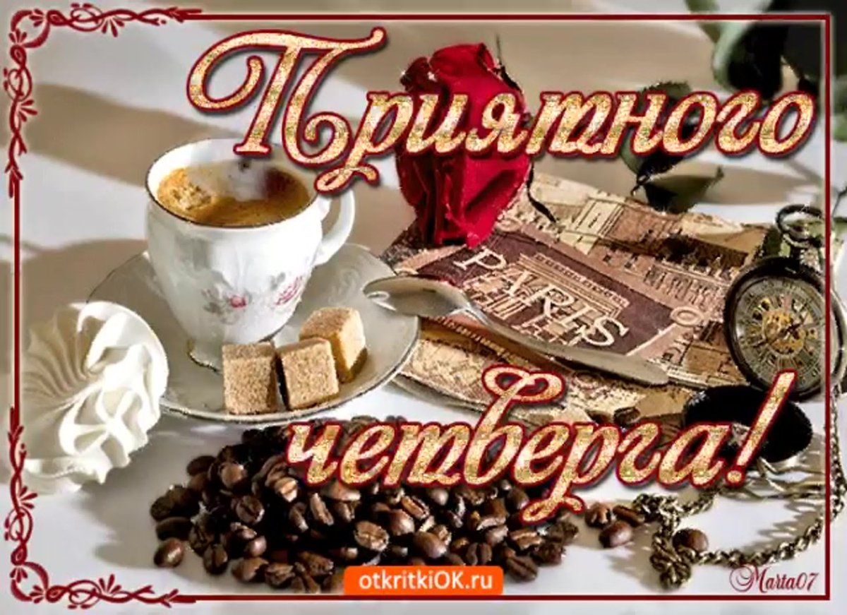 Доброе утро четверга