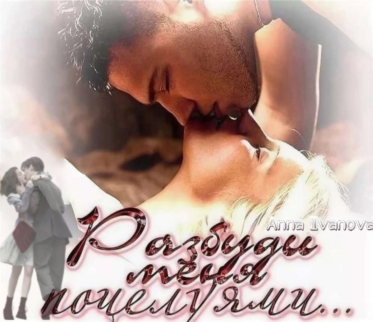 Поцелуй с добрым утром мужчине