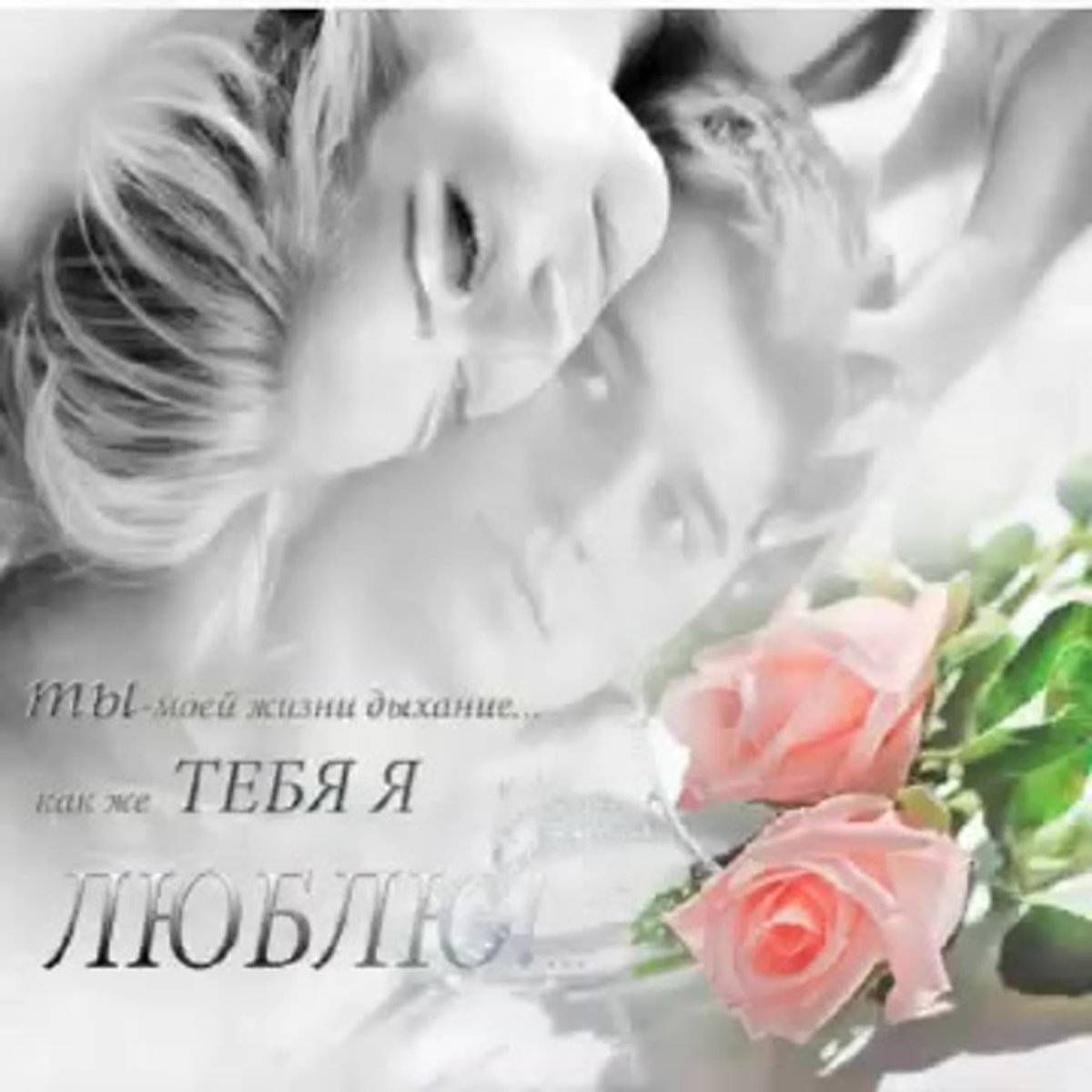 Открытки с нежностью для мужчины