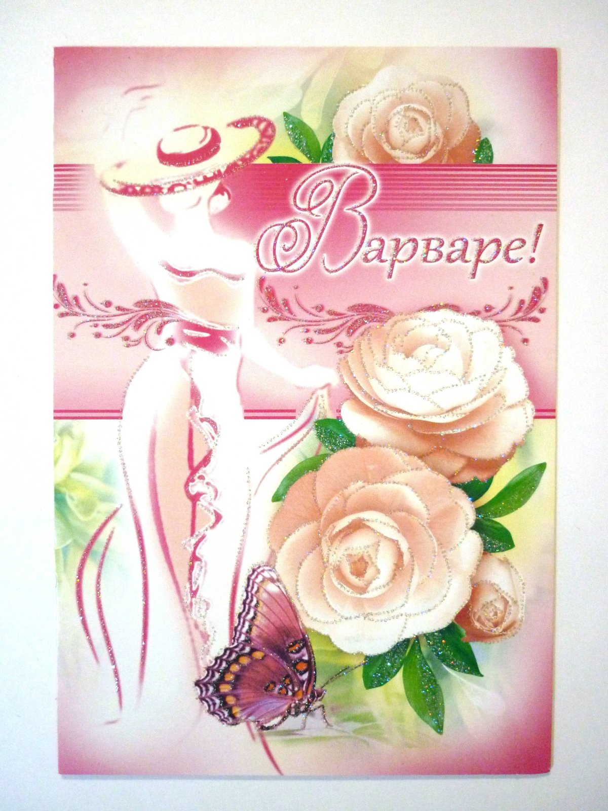 Поздравление для девочки Вари