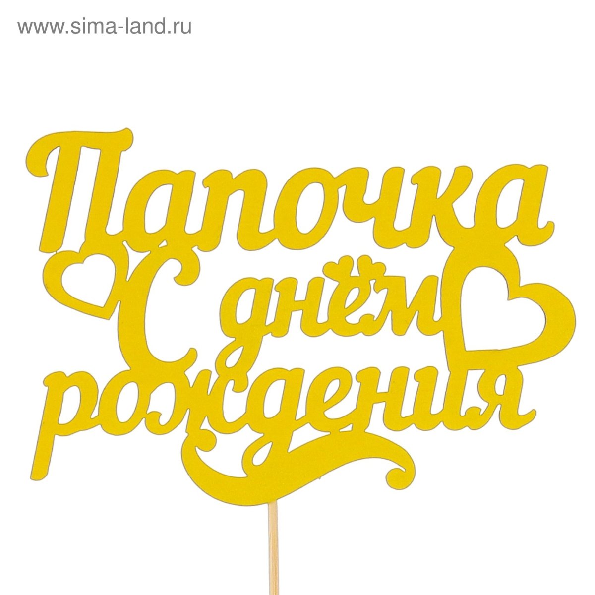 Топпер с юбилеем папочка