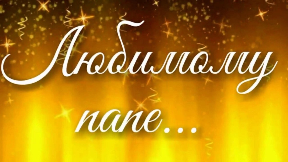 С днём рождения любимому