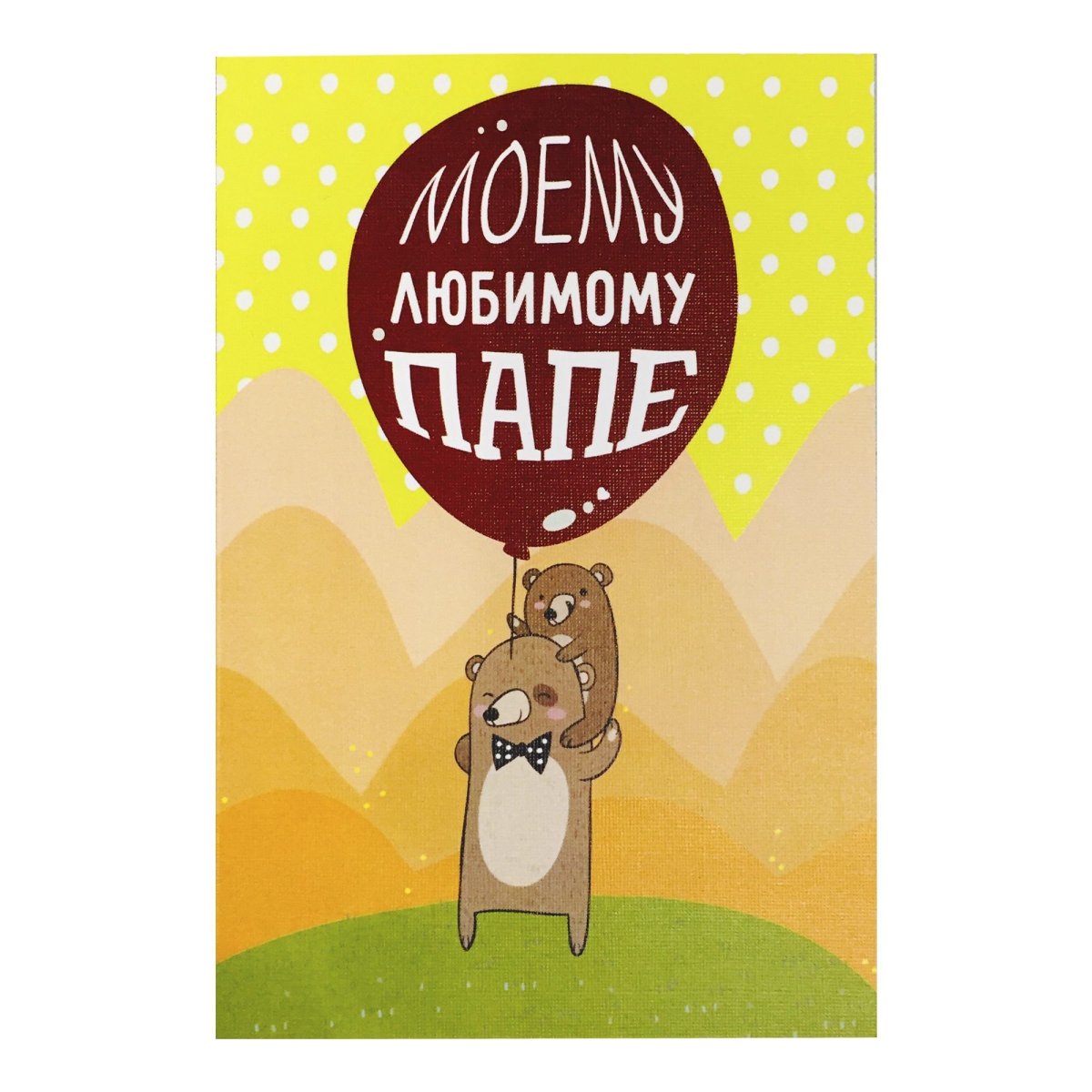 Открытка любимому папе