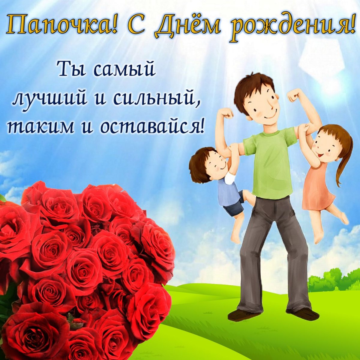 Поздравления с днём рождения мамочке