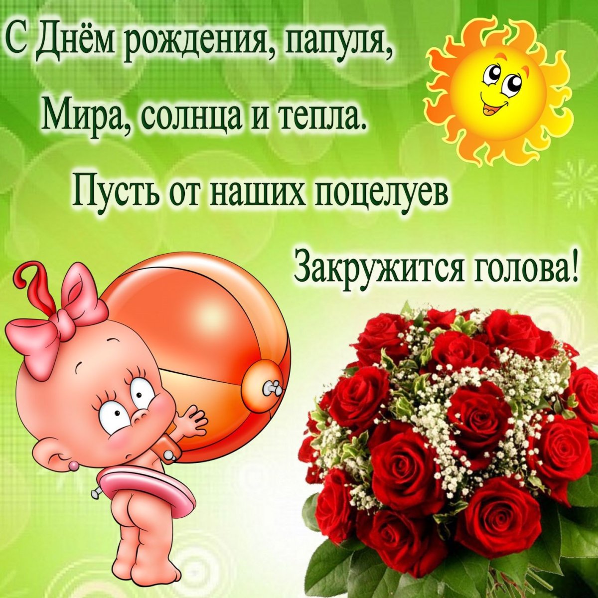 С днём рождения папа