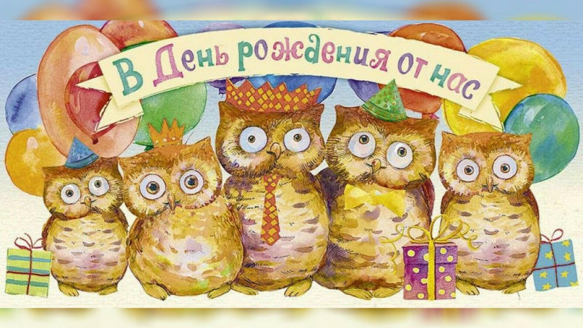 С днём рождения Анатолий Анатольевич