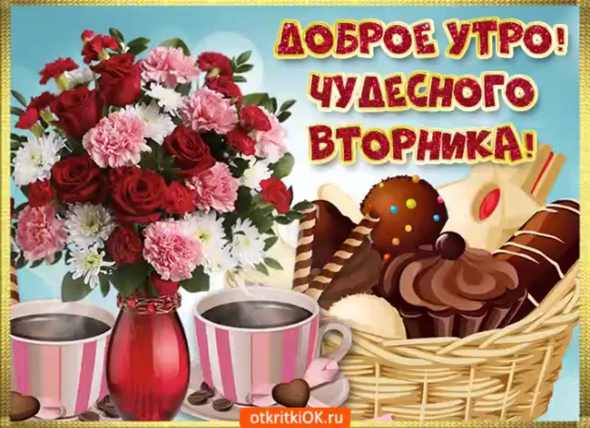 Пожелания с добрым утром вторника