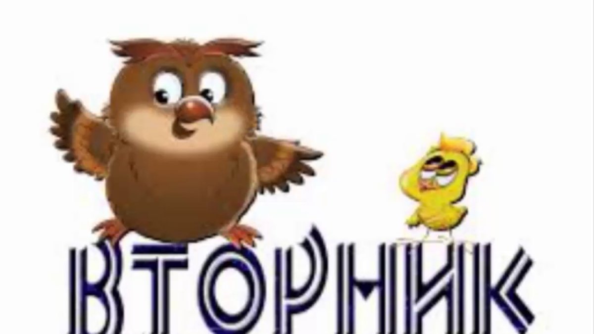 Вторник картинки